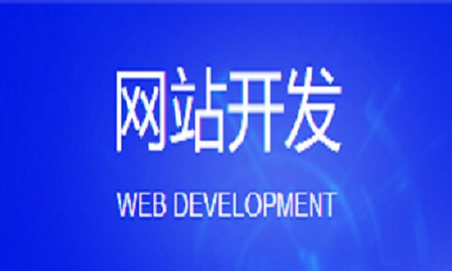 一个成功的企业建立网站的必要性