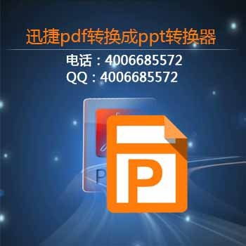 怎么把pdf格式文件转换成ppt格式 互盾迅捷信息科技有些公司 迅捷pdf转换器