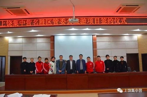 上饶又有一批旅游项目签约