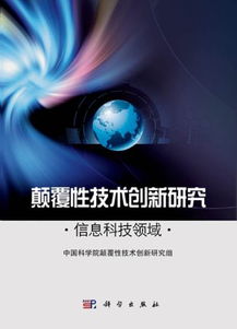 颠覆性技术创新研究 信息科技领域 出版