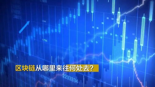 区块链究竟是个啥？听专家解码