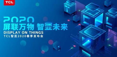 TCL智显发布商用领域战略布局 打造万物互联新物种